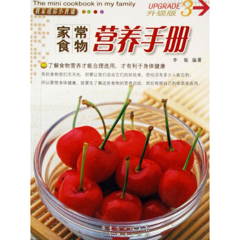 家常食物营养手册/我家迷你小食谱升级版
