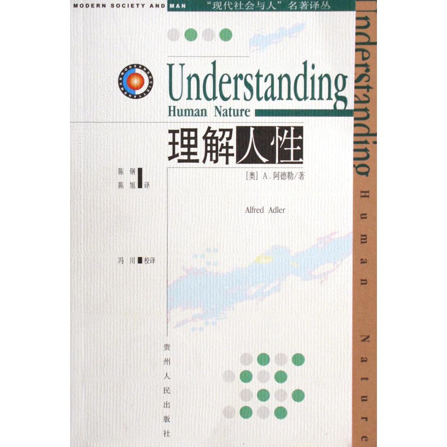 理解人性/现代社会与人名著译丛