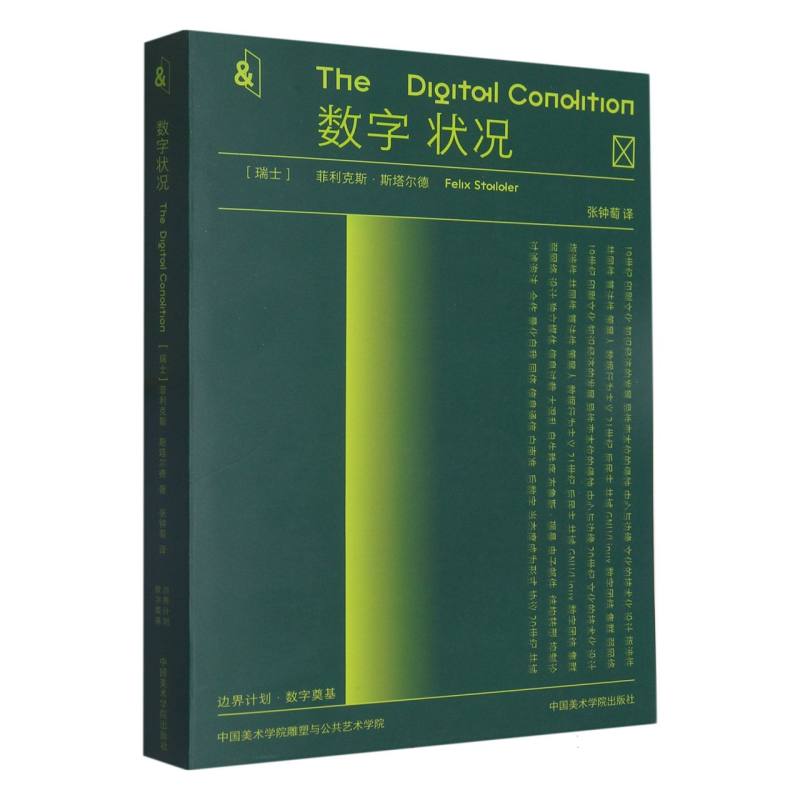 数字状况   边界计划·数字奠基
