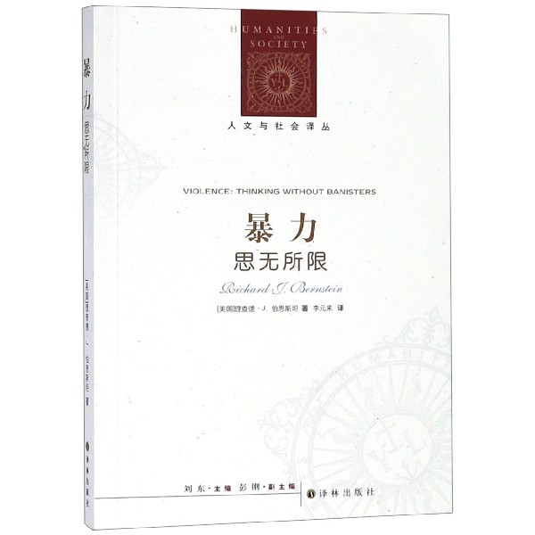暴力(思无所限)/人文与社会译丛