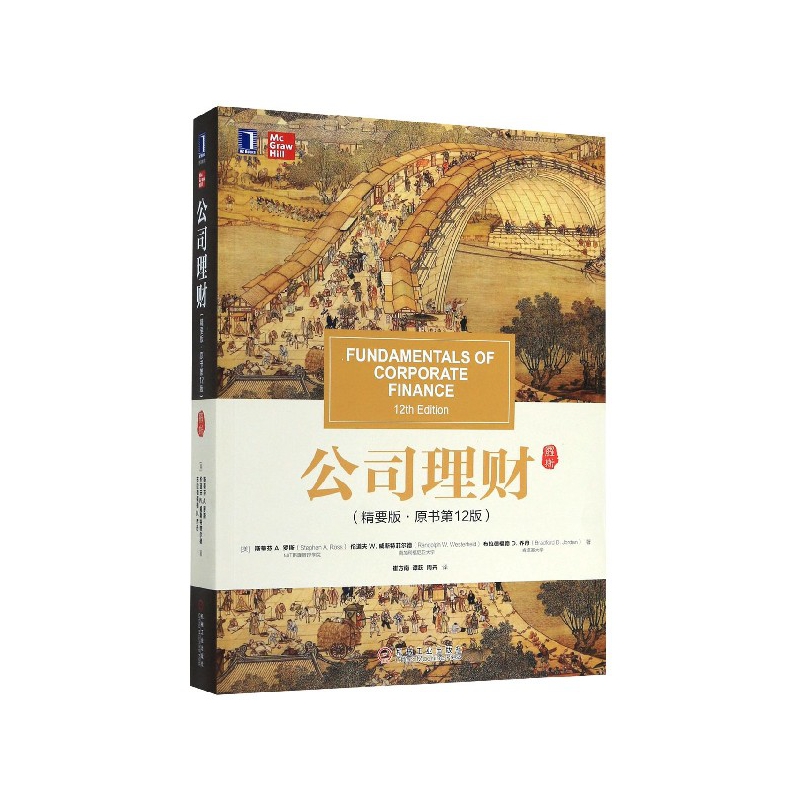 公司理财(精要版原书第12版)