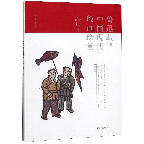 鲁迅藏中国现代版画珍赏/鲁迅藏品珍赏