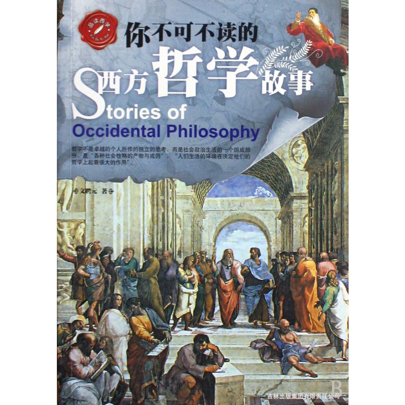 你不可不读的西方哲学故事/品读西学