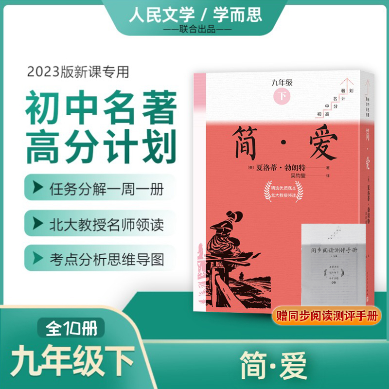 简·爱（全10册）/初中名著高分计划