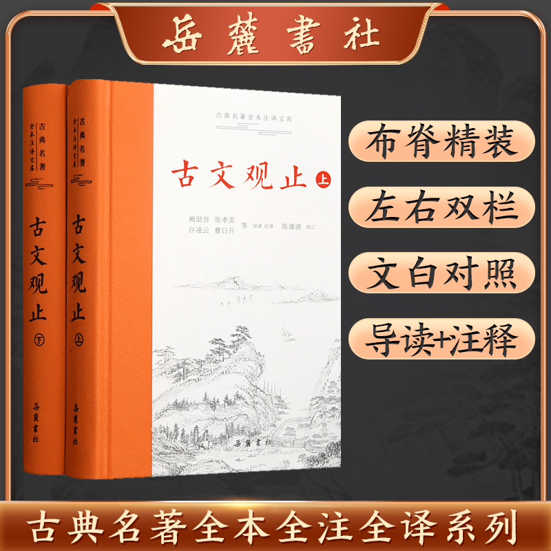 古文观止(上下)(精)/古典名著全本注译文库