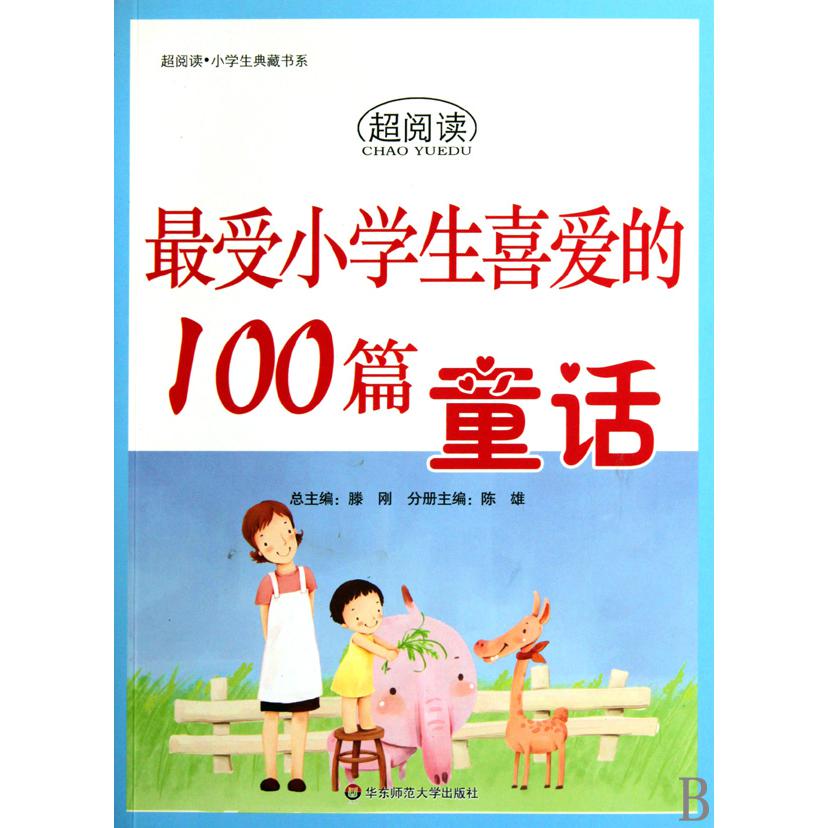最受小学生喜爱的100篇童话/超阅读中学生典藏书系