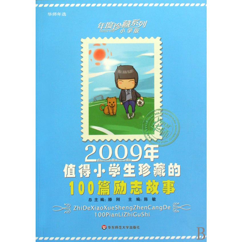 2009年值得小学生珍藏的100篇励志故事/年度珍藏系列