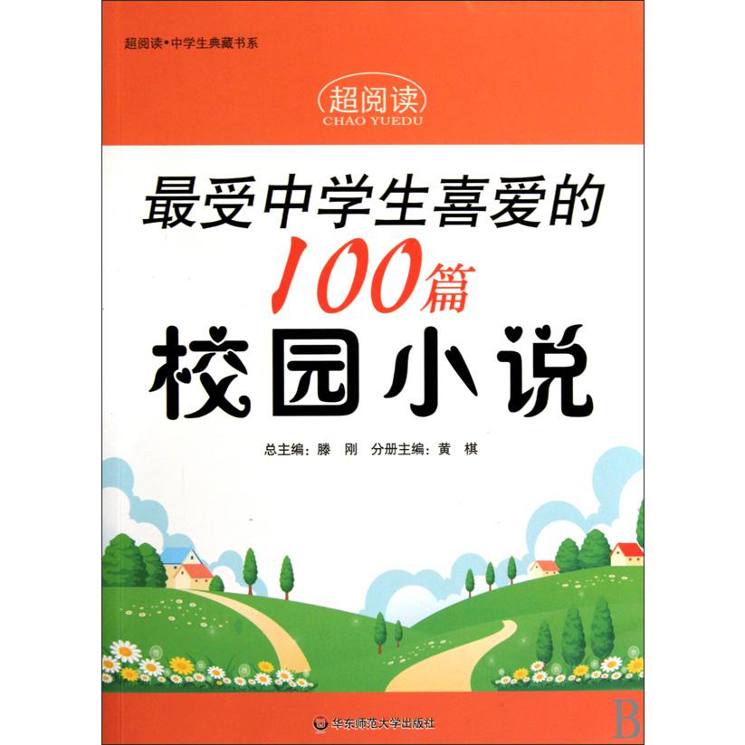 最受中学生喜爱的100篇校园小说/超阅读中学生典藏书系