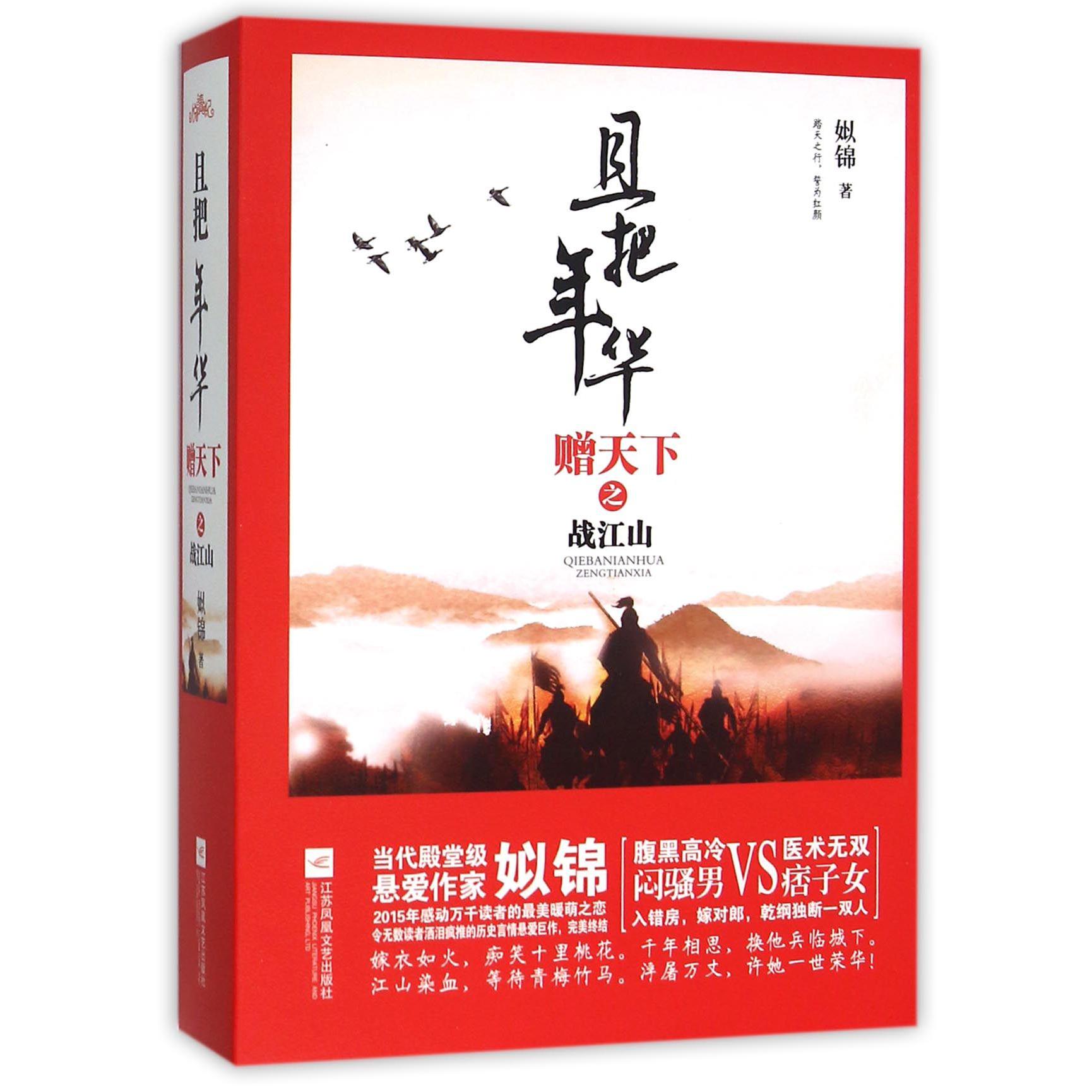 且把年华赠天下之战江山（上中下）