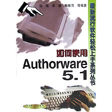 如何使用Authorware5.1（附光盘）/最新流行软件轻松上手系列丛书