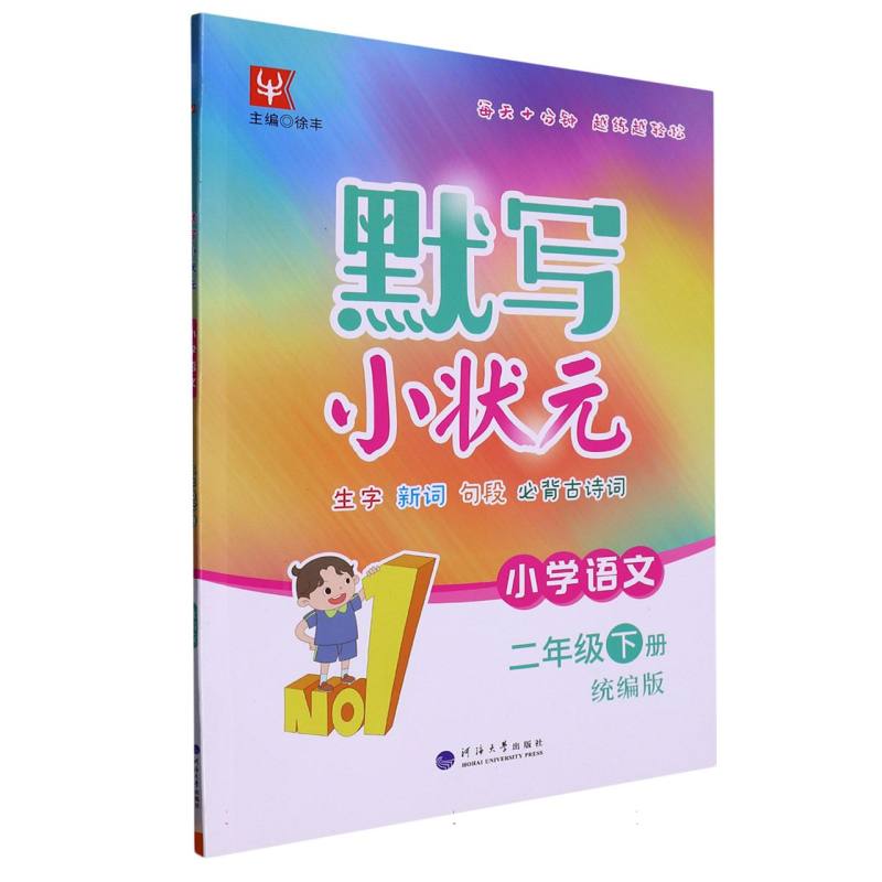 小学语文(2下统编版)/默写小状元