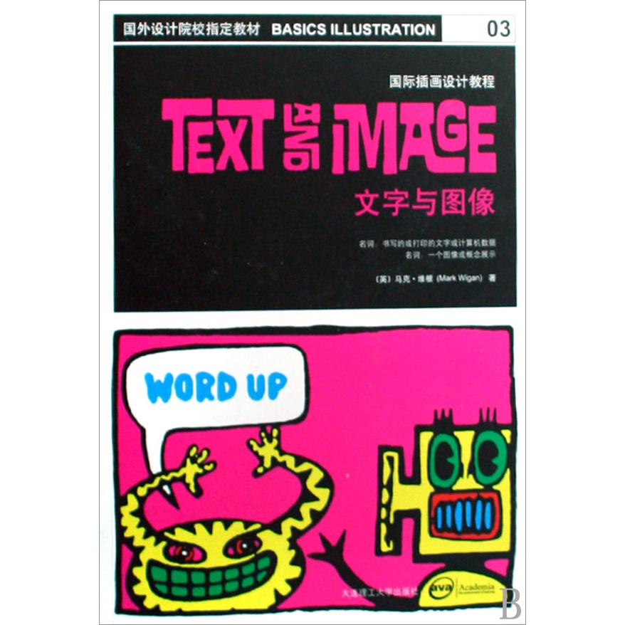 文字与图像（国际插画设计教程）