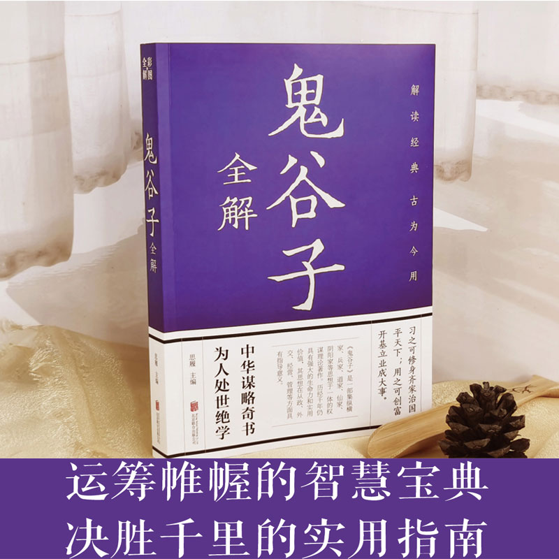 彩图全解 鬼谷子