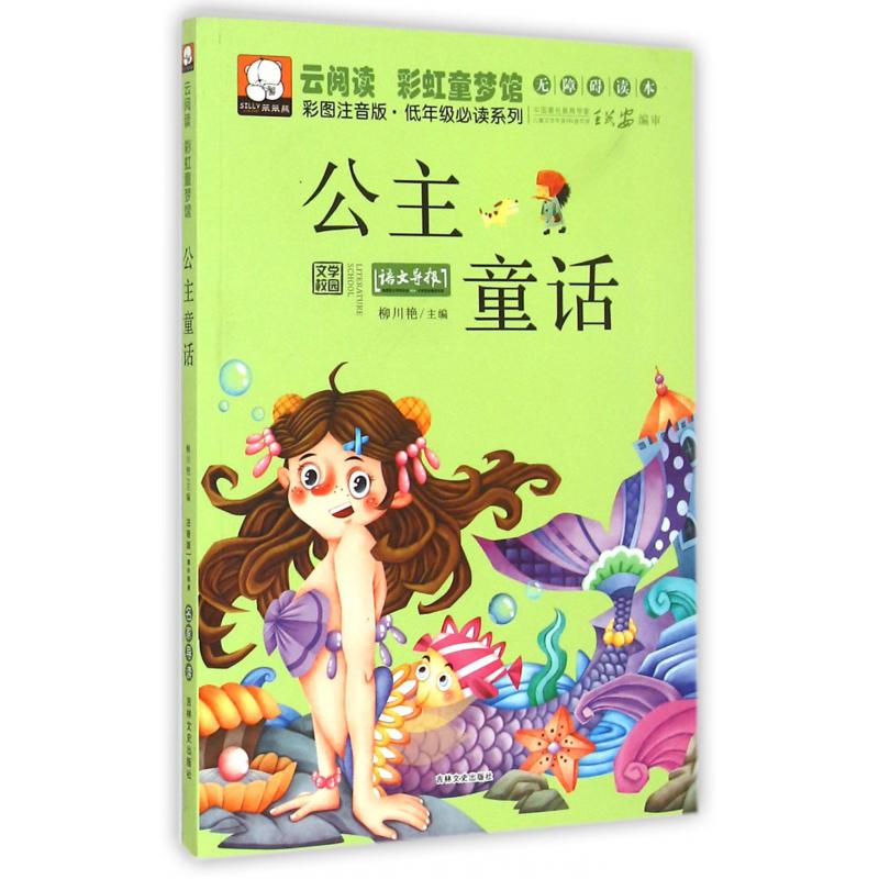 公主童话(彩图注音版)/云阅读彩虹童梦馆