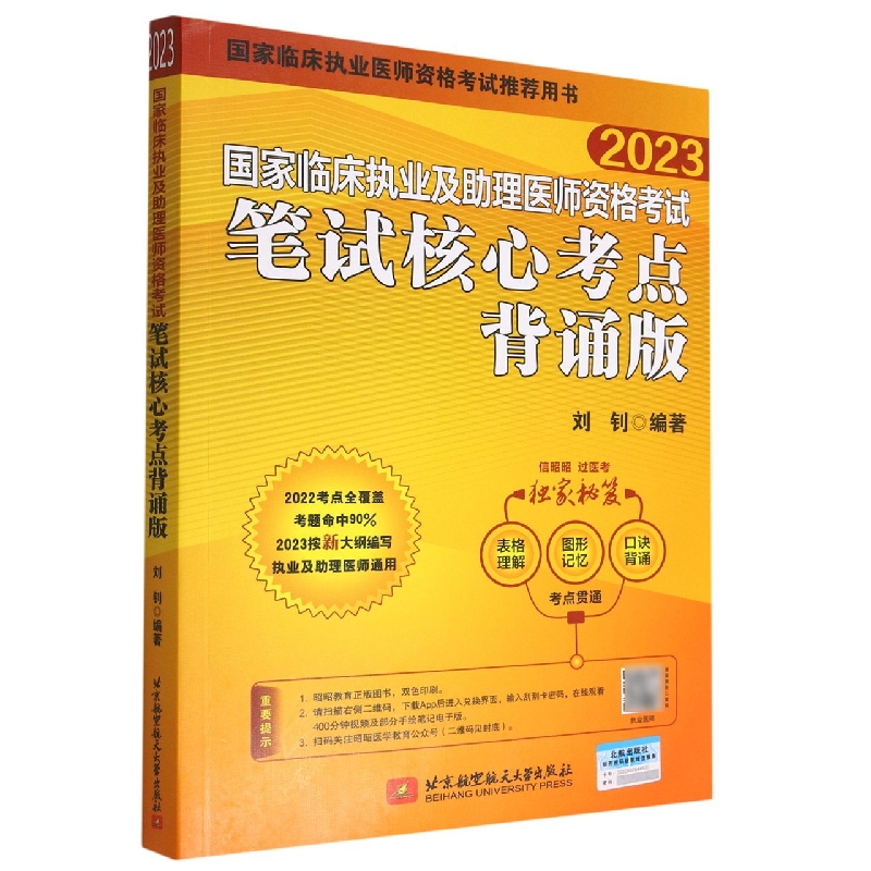 (2023)国家临床执业及助理医师资格考试笔试核心考点背诵版