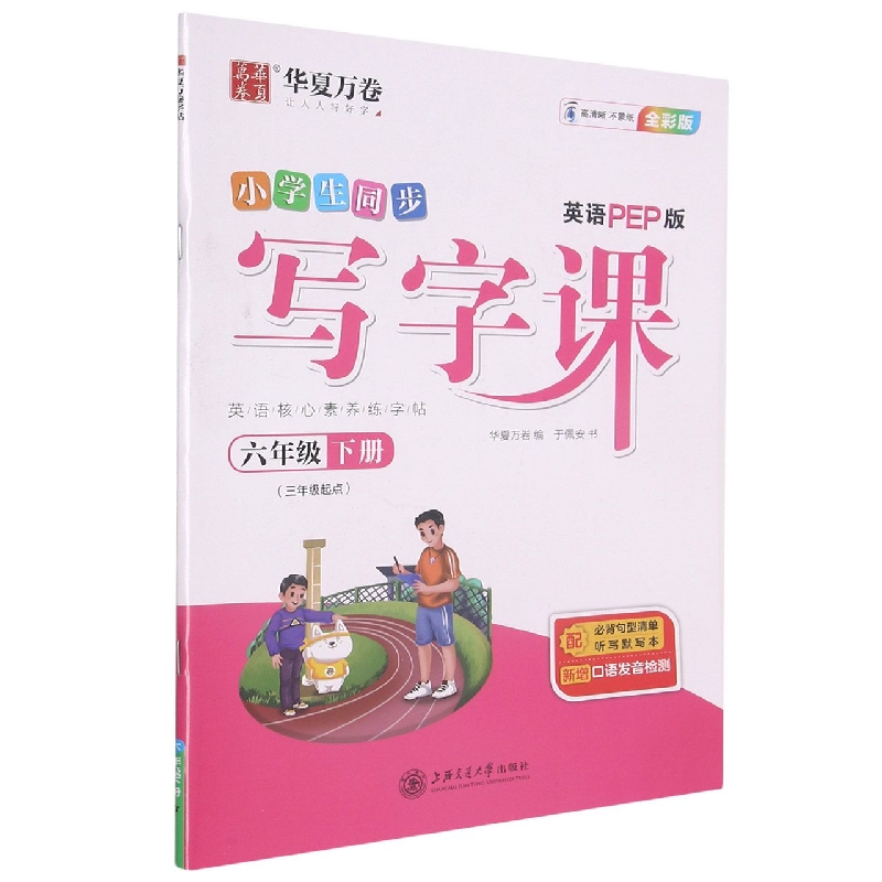 小学生同步写字课(附听写默写本6下3年级起点英语PEP版全彩版)