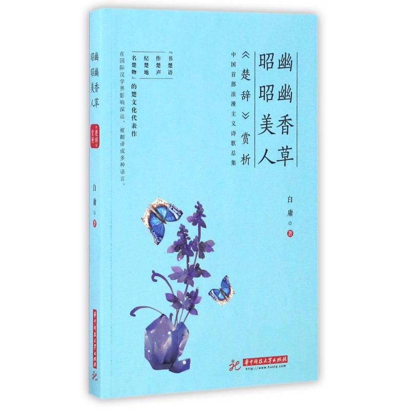 幽幽香草昭昭美人(楚辞赏析)