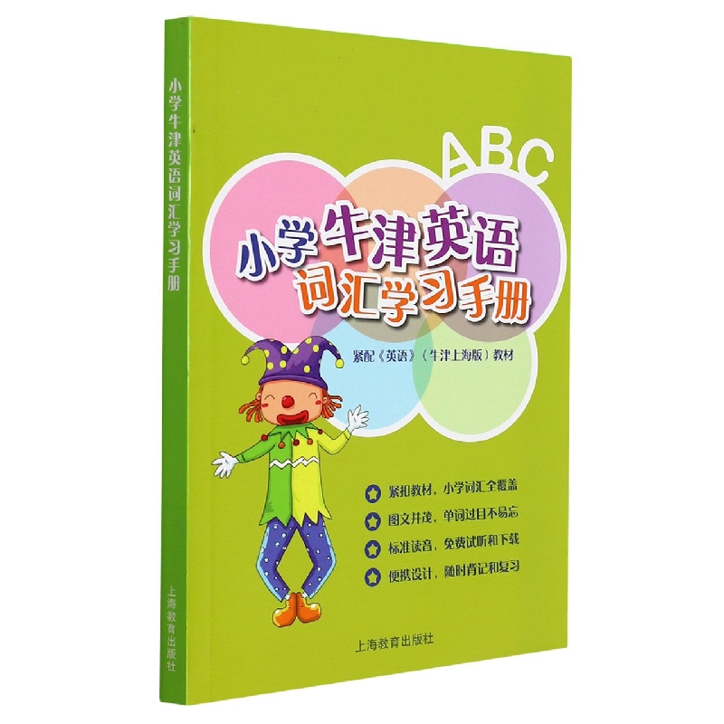 小学牛津英语词汇学习手册