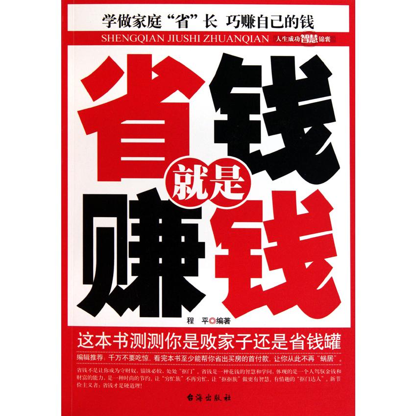省钱就是赚钱/人生成功智慧锦囊
