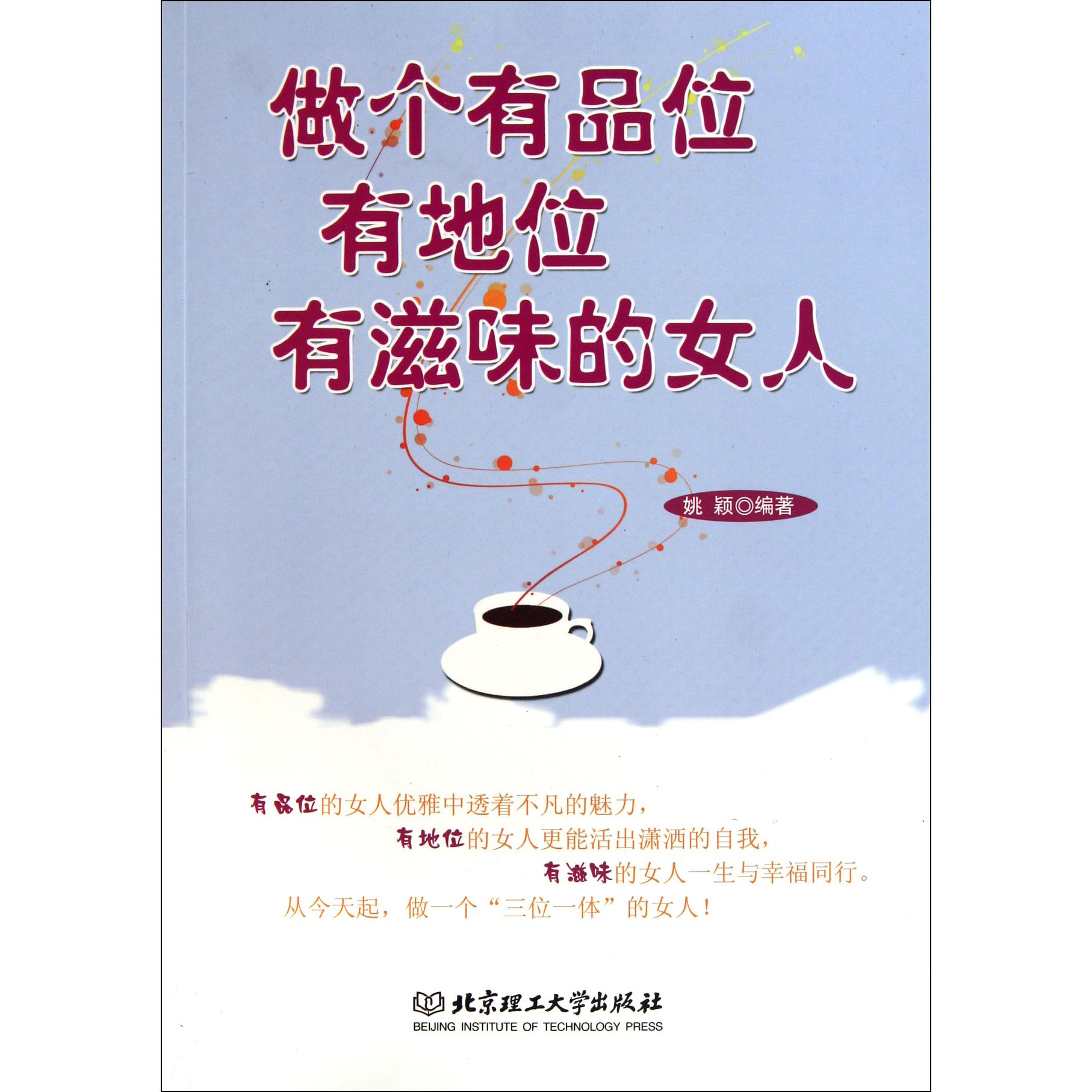 做个有品位有地位有滋味的女人