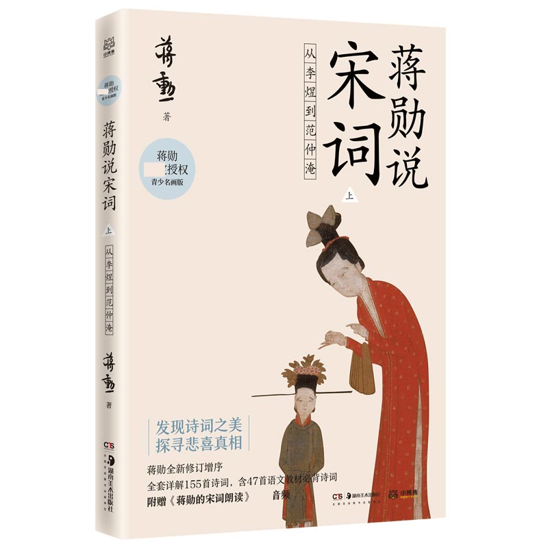 蒋勋说宋词 上：从李煜到范仲淹