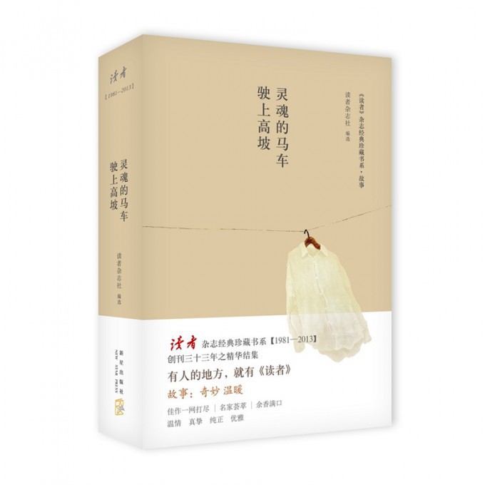 灵魂的马车驶上高坡（精）/读者杂志经典珍藏书系