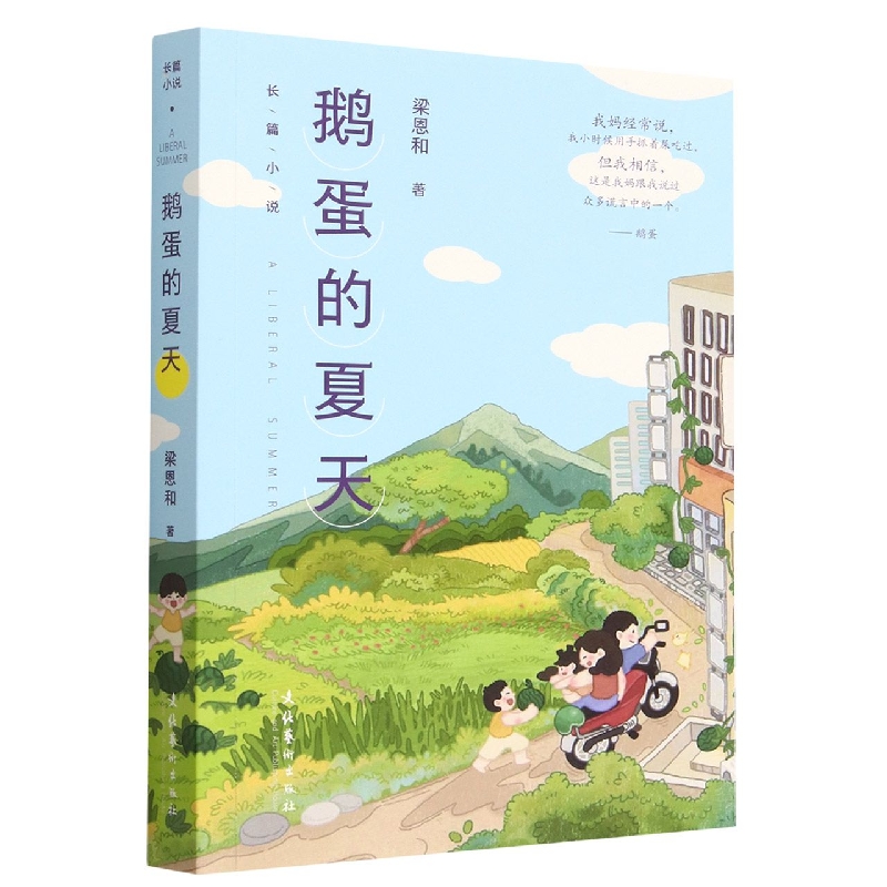 鹅蛋的夏天