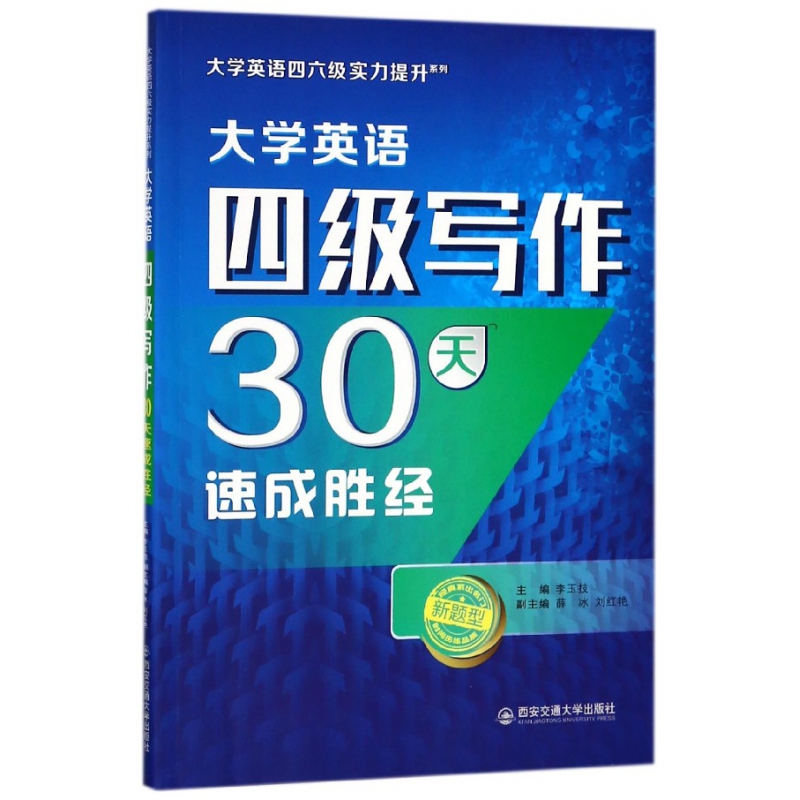 大学英语四级写作30天速成胜经(新题型)/大学英语四六级实力提升系列