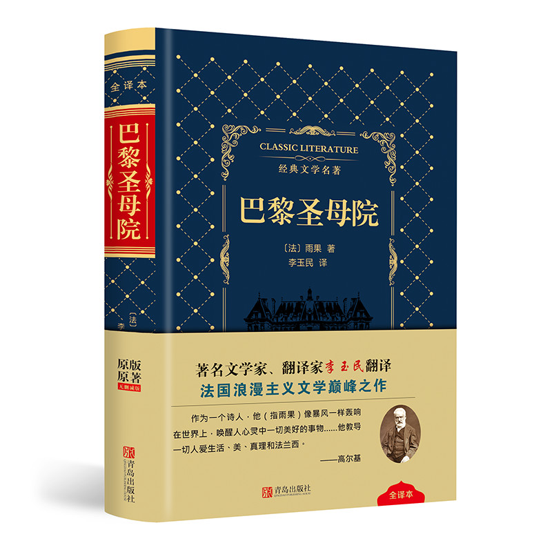 巴黎圣母院(精)/经典文学名著