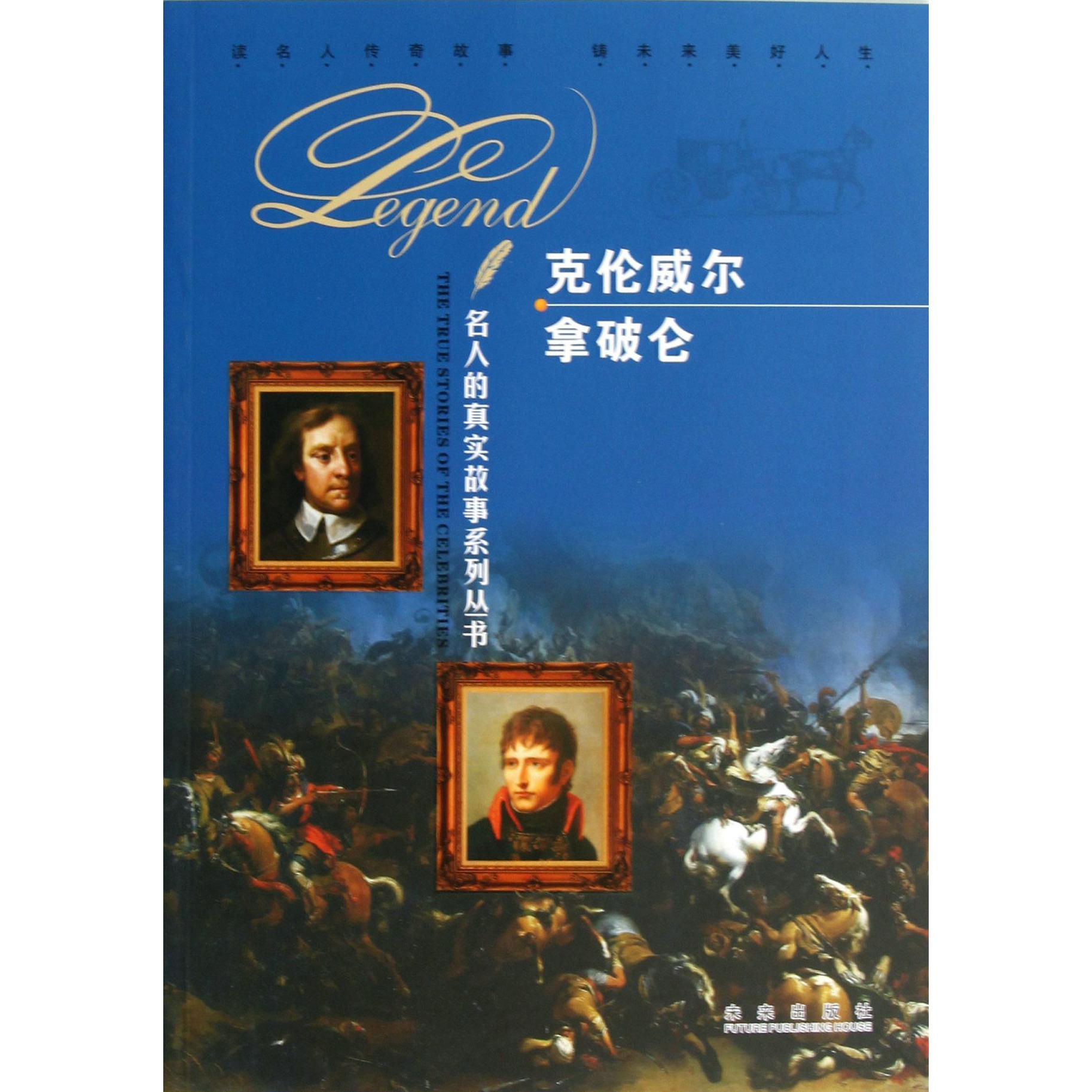 克伦威尔拿破仑/名人的真实故事系列丛书