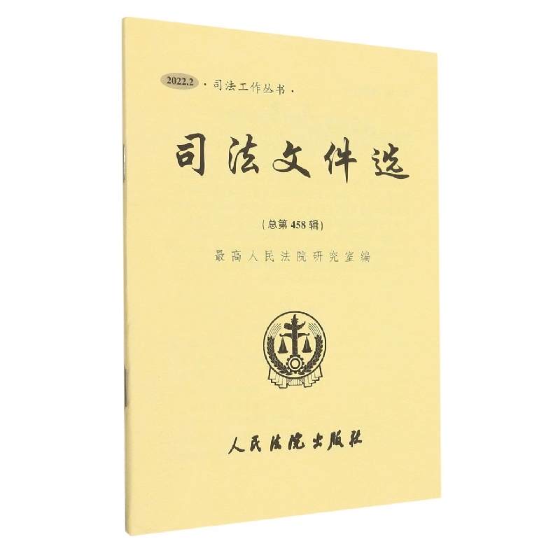 司法文件选2022.2（总第458辑）