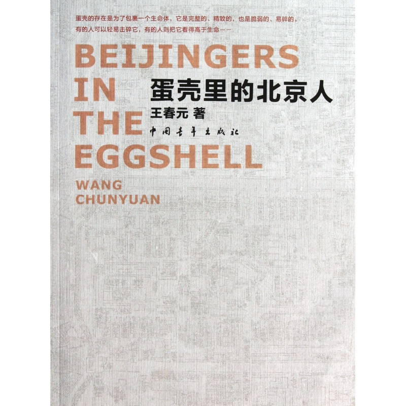 蛋壳里的北京人
