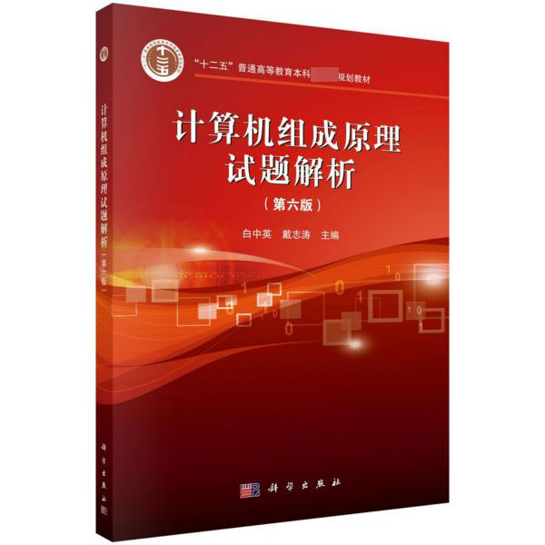 计算机组成原理试题解析(第6版十二五普通高等教育本科国家级规划教材)