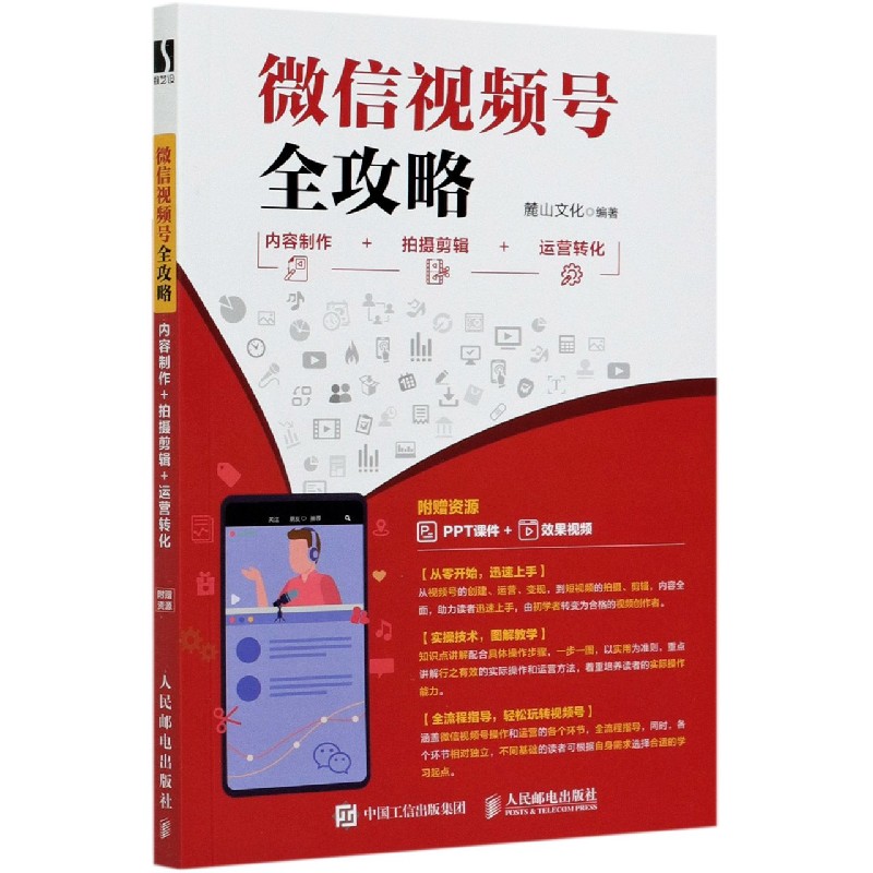 微信视频号全攻略(内容制作+拍摄剪辑+运营转化)