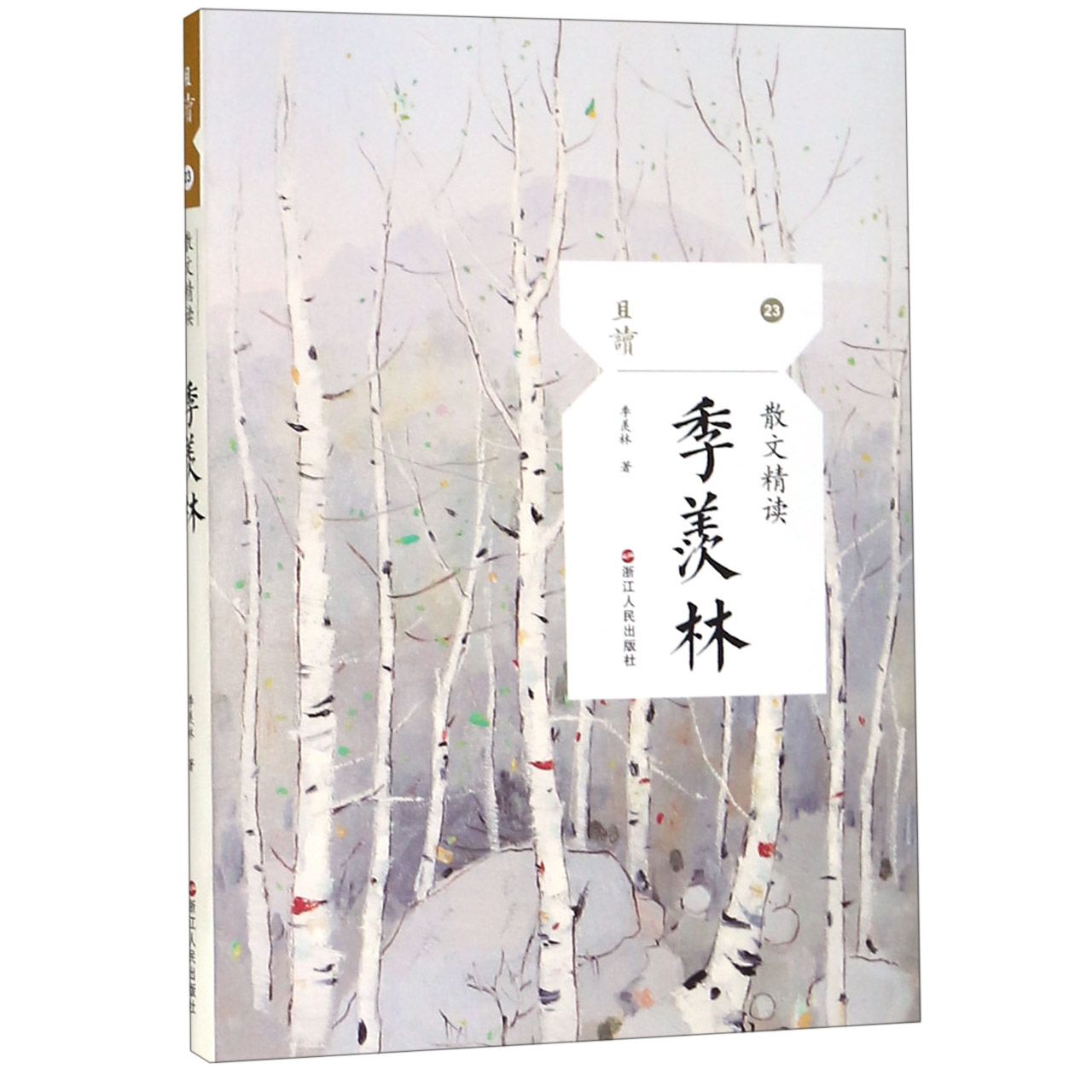 季羡林(散文精读)/且读
