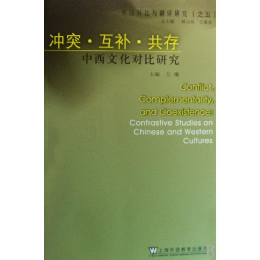 冲突互补共存（中西文化对比研究）/英汉对比与翻译研究