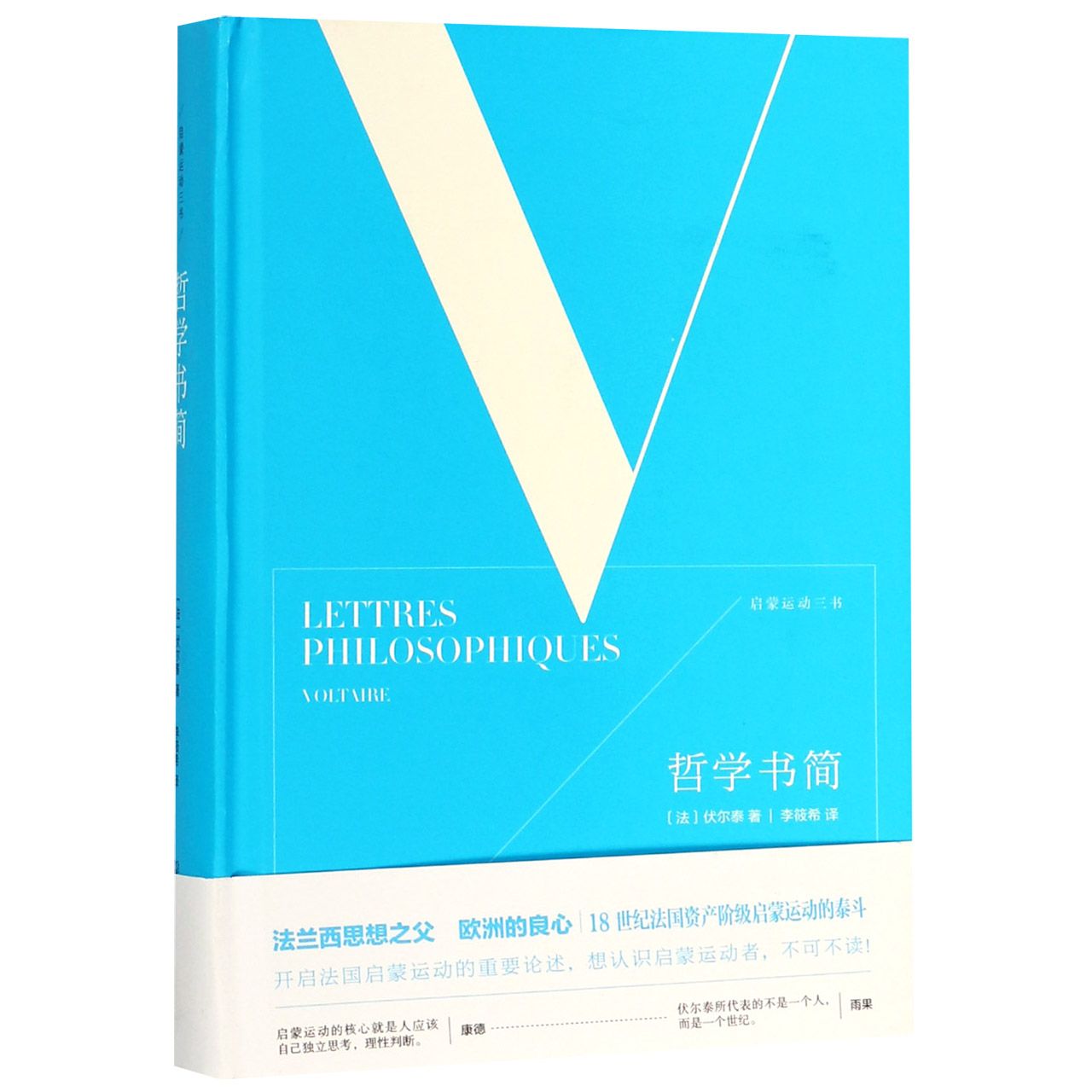 哲学书简(精)/启蒙运动三书