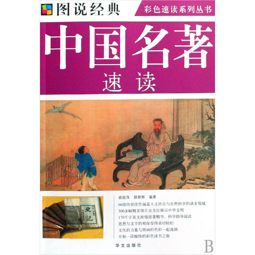 中国名著速读/彩色速读系列丛书/图说经典