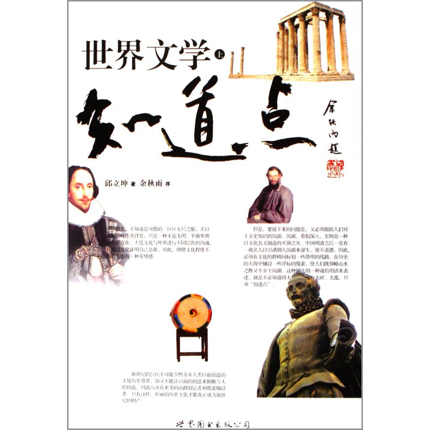 知道点世界文学（上下）