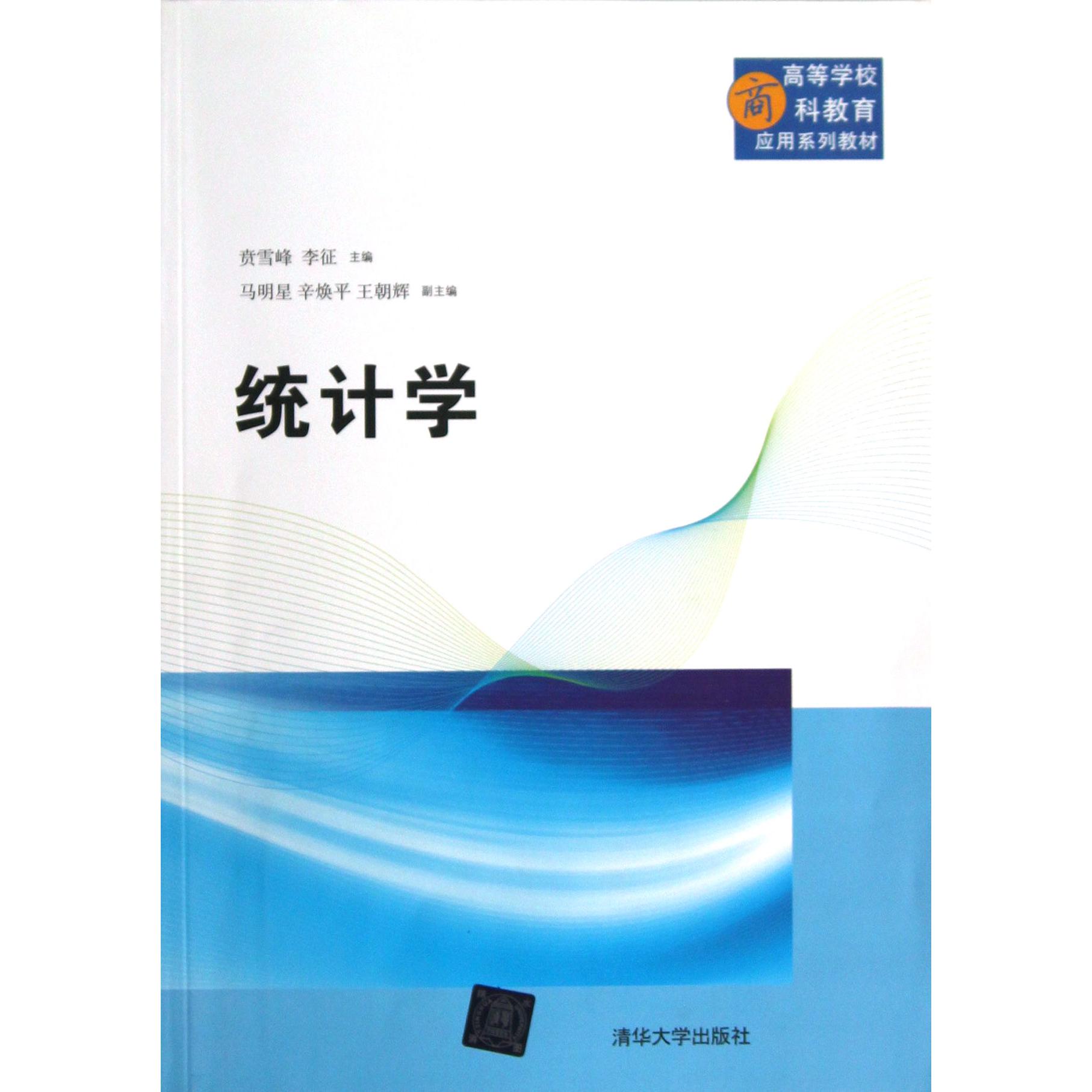 统计学（高等学校商科教育应用系列教材）
