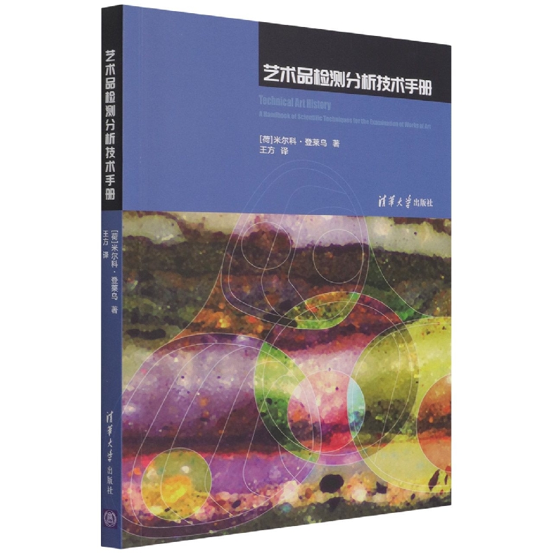 艺术品检测分析技术手册