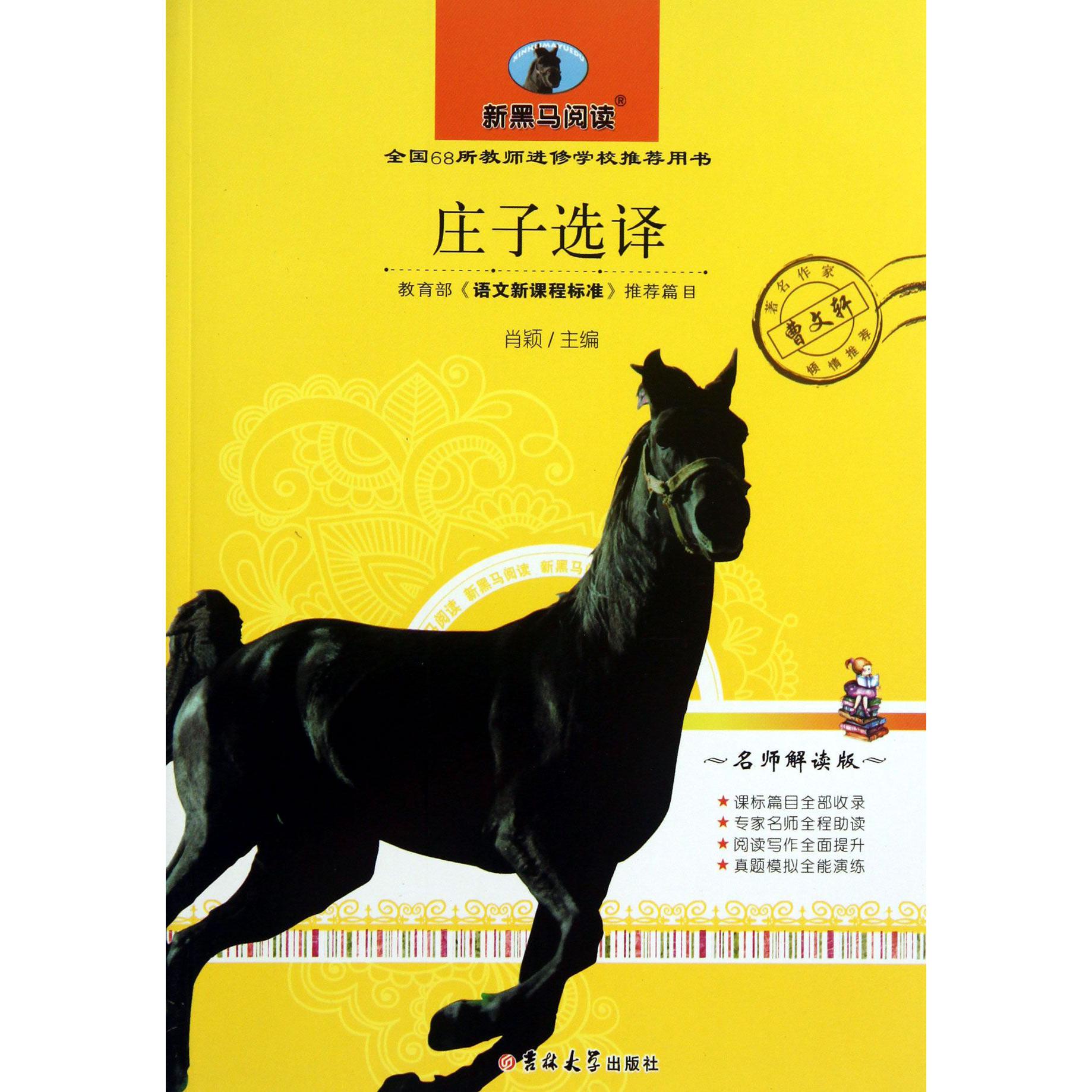 庄子选译(名师解读版)/新黑马阅读