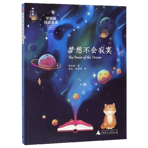 梦想不会寂寞(汉英)/毕淑敏双语美文