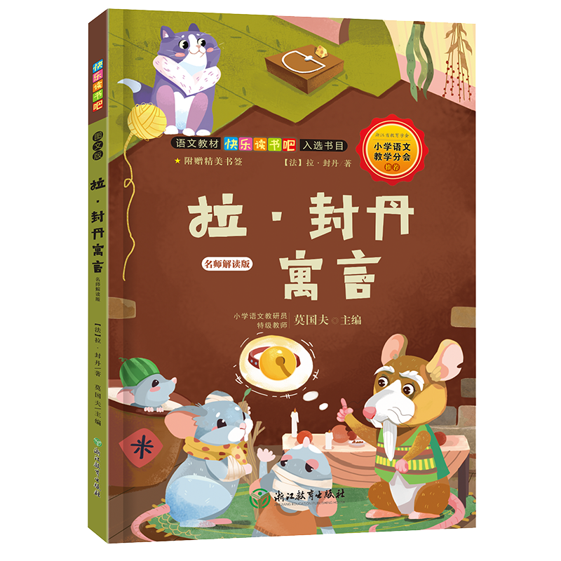 快乐读书吧:拉·封丹寓言 名师解读版(三年级下)