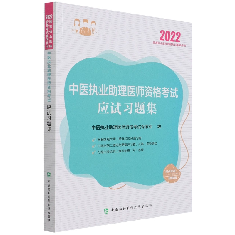 中医执业助理医师资格考试应试习题集（2022年）