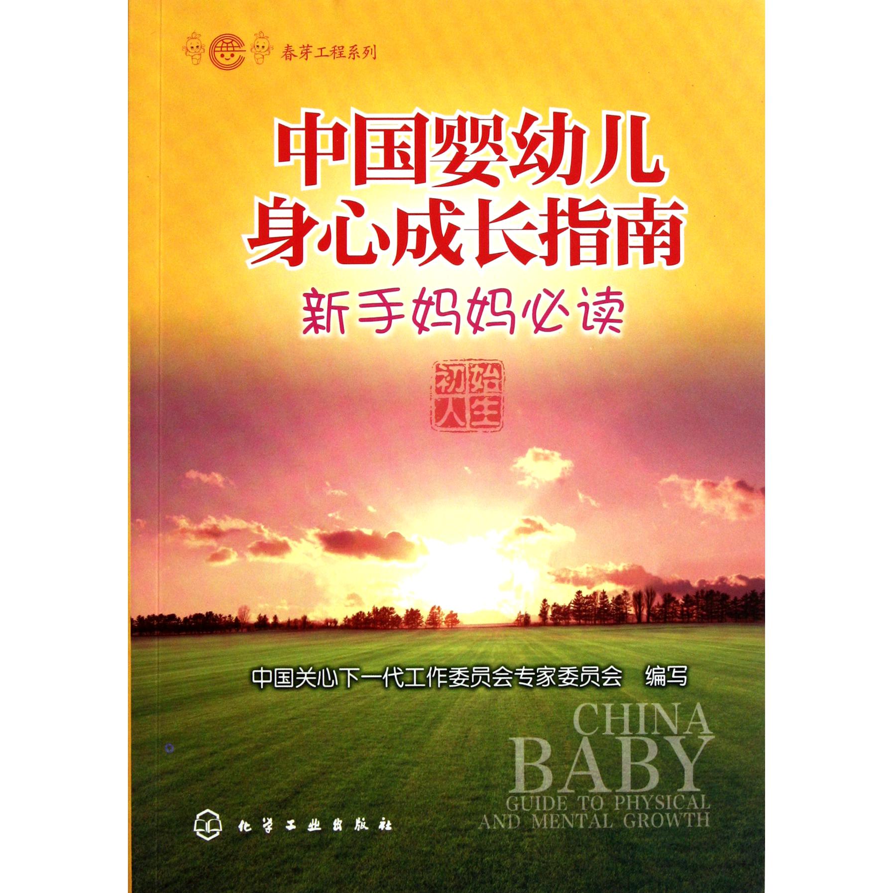 中国婴幼儿身心成长指南(0-3岁宝宝同步成长评测)/春芽工程系列