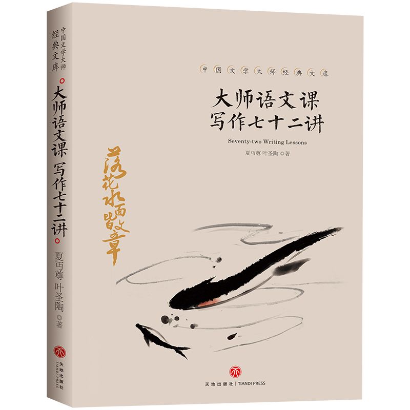 大师语文课(写作七十二讲)/中国文学大师经典文库