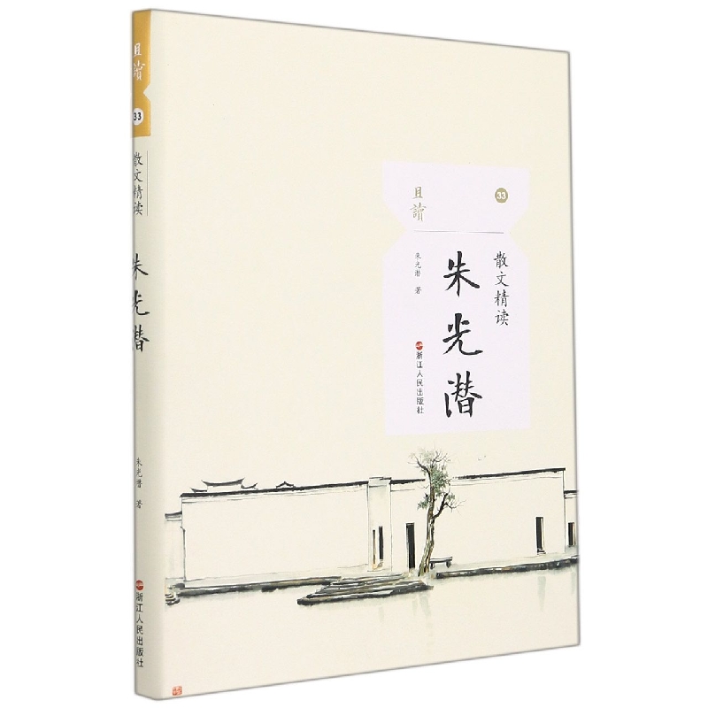 朱光潜(散文精读)/且读