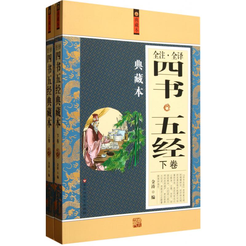 四书五经典藏本（上下全注全译）