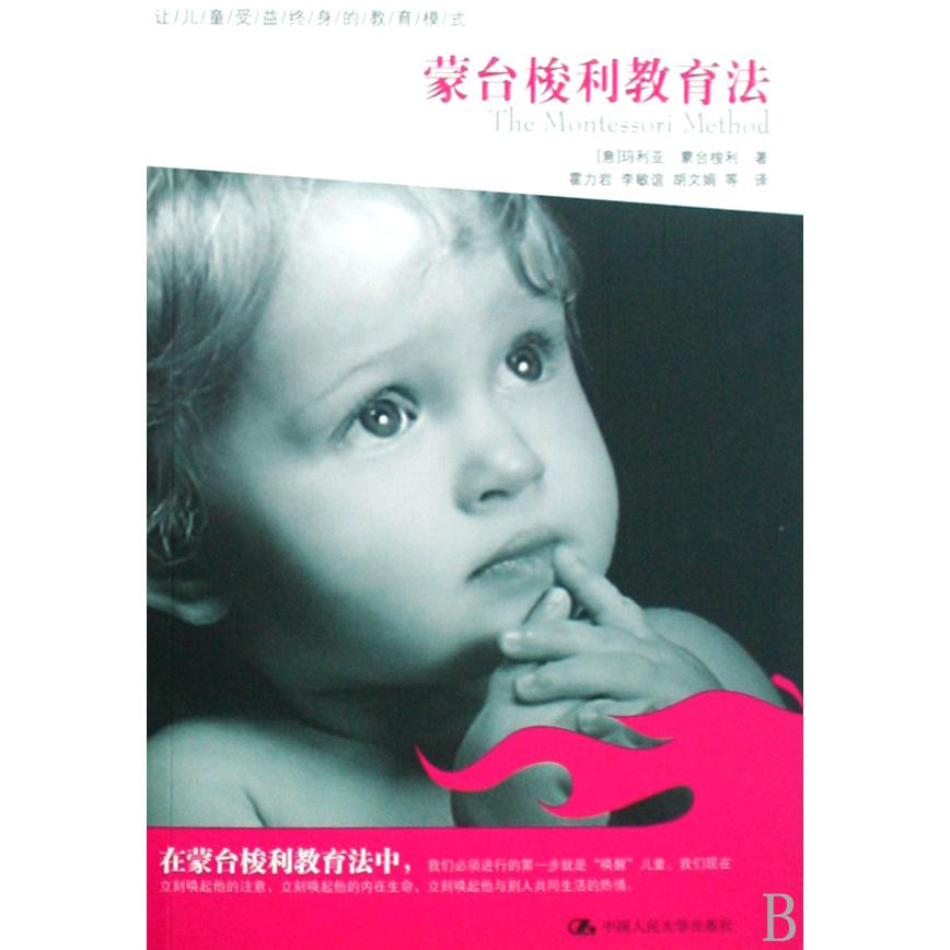 蒙台梭利教育法